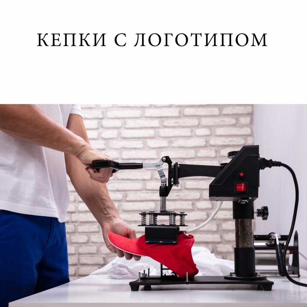 кепки с логотипом