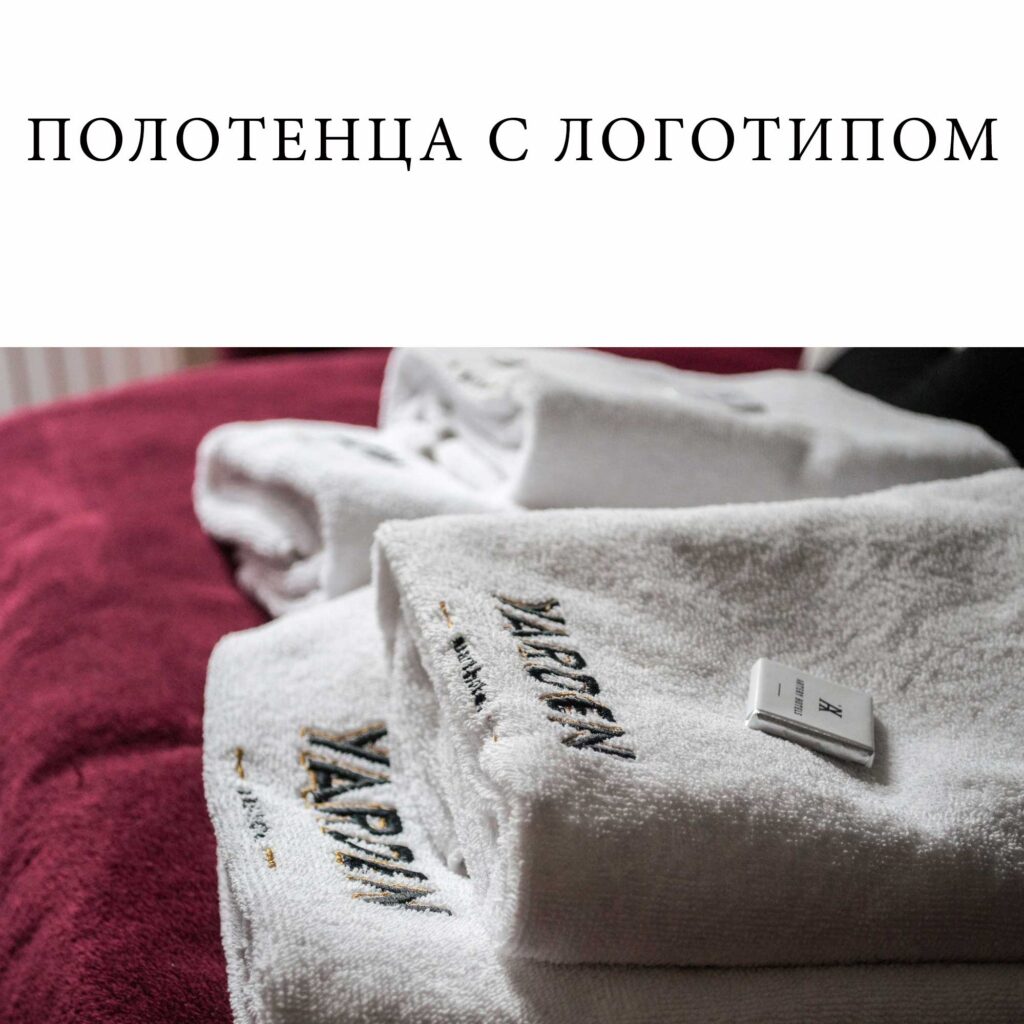 полотенца с логотипом