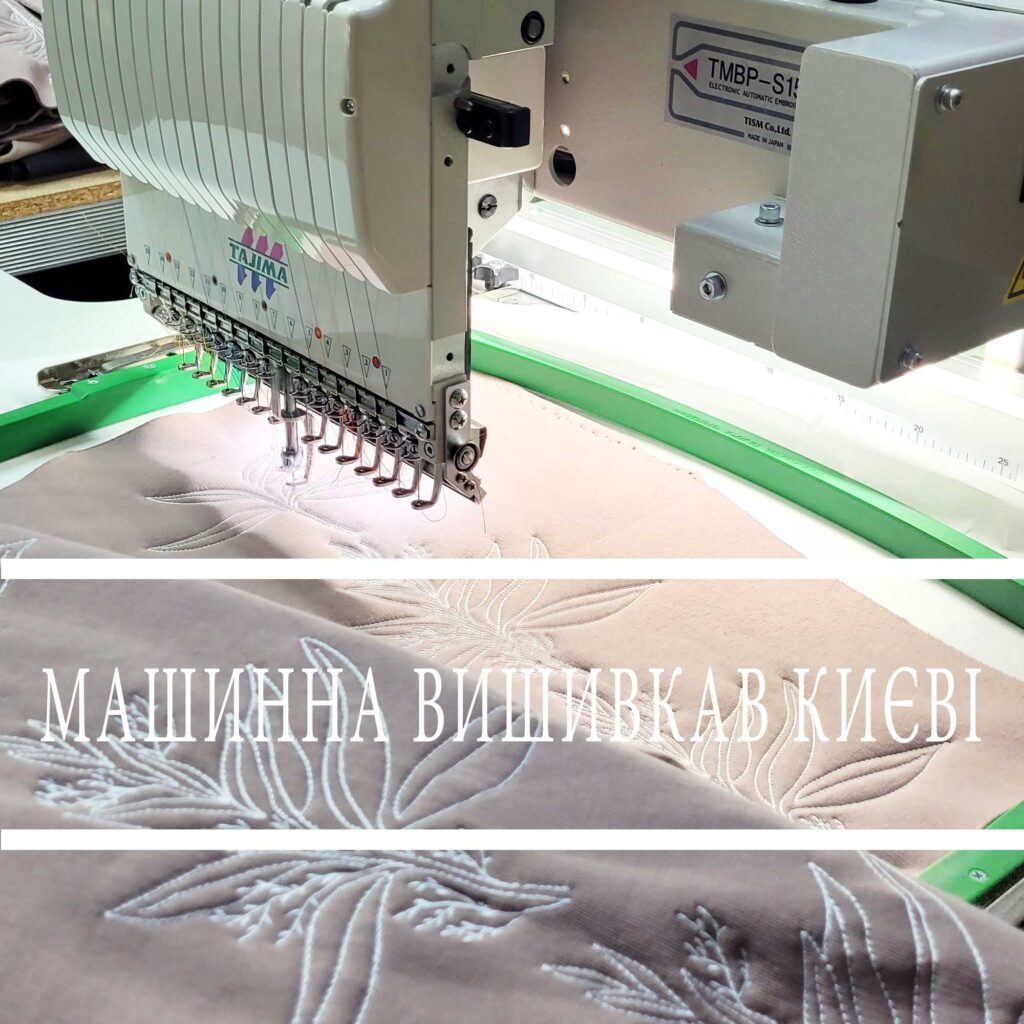 машинна вишивка