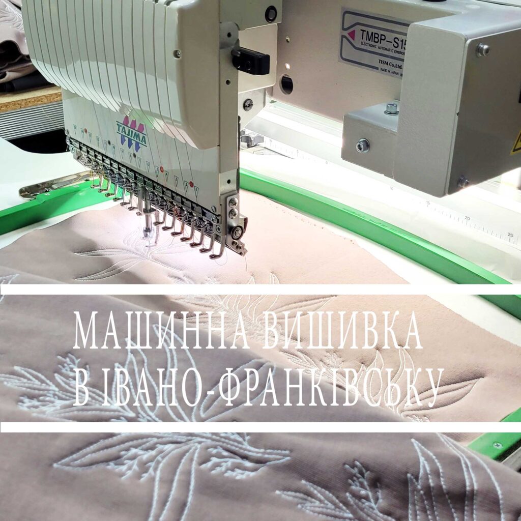машинна вишивка